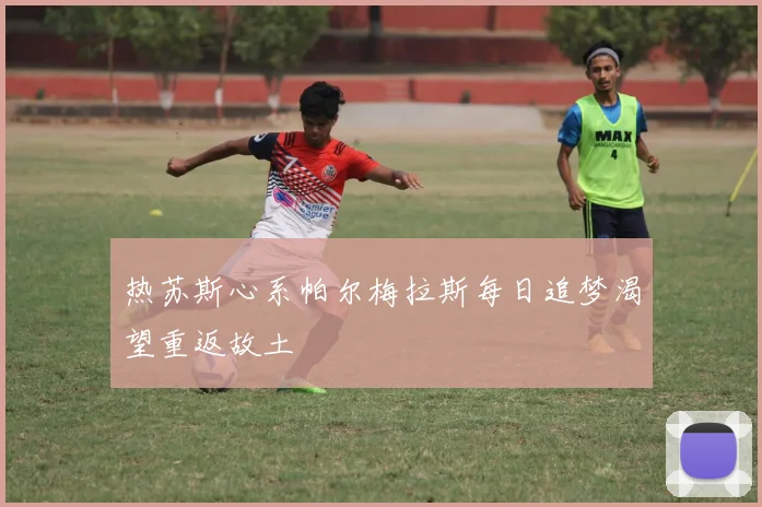 热苏斯心系帕尔梅拉斯每日追梦渴望重返故土
