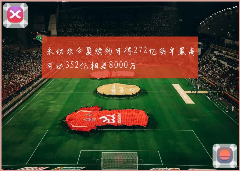 米切尔今夏续约可得272亿明年最高可达352亿相差8000万