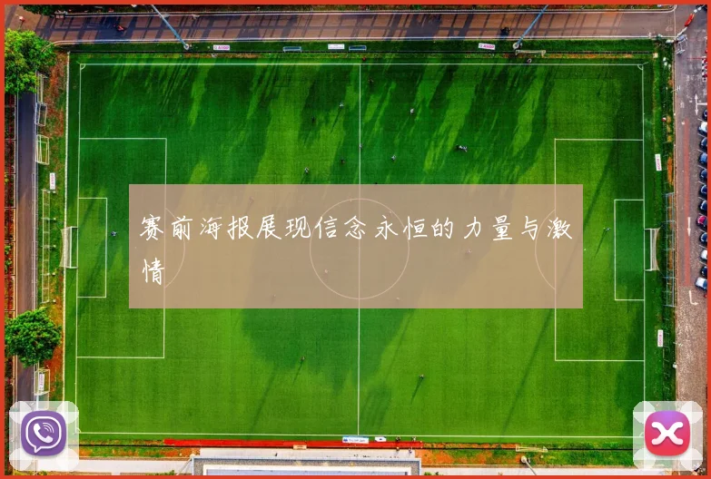赛前海报展现信念永恒的力量与激情