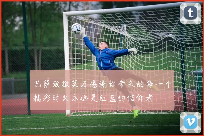 巴萨致敬莱万感谢你带来的每一个精彩时刻永远是红蓝的信仰者