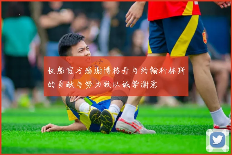 快船官方感谢博格丹与约翰科林斯的贡献与努力致以诚挚谢意