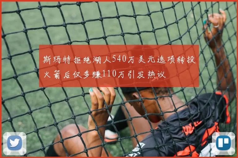 斯玛特拒绝湖人540万美元选项转投火箭后仅多赚110万引发热议