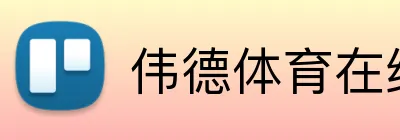 伟德体育在线 Logo