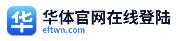 华体官网在线登陆